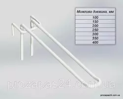 Крючок 250мм белый двойной на сетку Крючок 250мм белый двойной на сетку