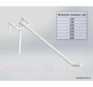 Крючок 350мм белый одинарный на сетку Крючок 350мм белый одинарный на сетку